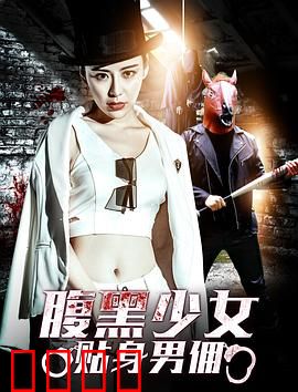 腹黑少女贴身男佣：甜蜜陷阱