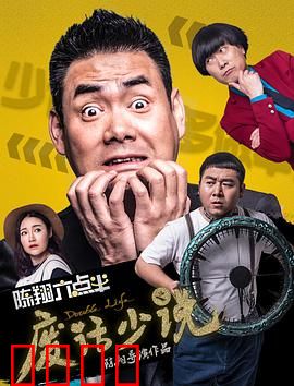 陈翔六点半之废话少说：沉默是金