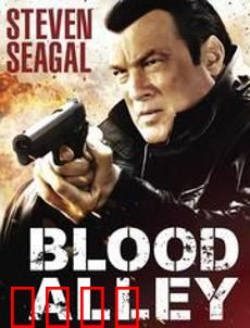 血巷：绝地大逃亡