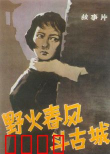 野火春风斗古城：智斗伪军夺情报