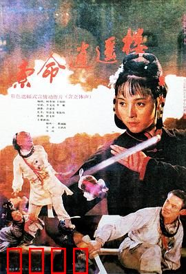 索命逍遥楼：血债偿命