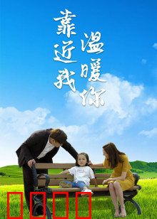 靠近我温暖你：心灵救赎之恋