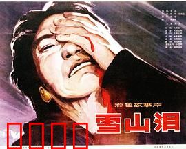 雪山泪：旧社会的血泪史