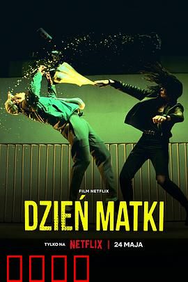 母亲节行动：母爱反击