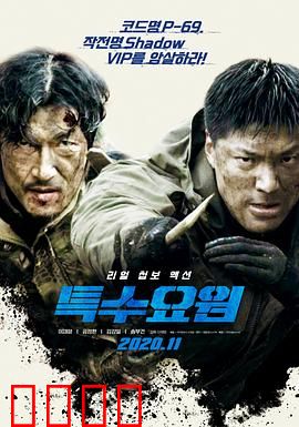 特种人员：孤胆特工