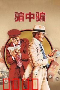 骗中骗：高智商复仇