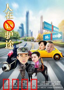 人在驴途：爆笑驴生反转