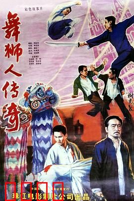 舞狮人传奇：狮魂传承