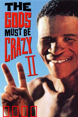 上帝也疯狂2：蜜獾奇遇记