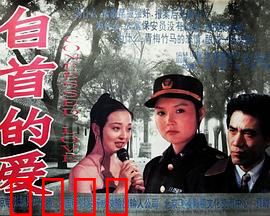 自首的爱：警与匪的禁忌之恋