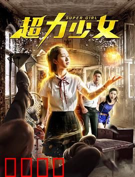超力少女：觉醒之力