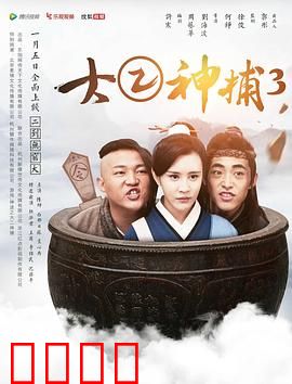 大二神捕3：破案全靠坑