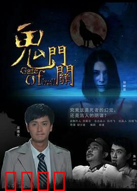 鬼门关：索命冤魂