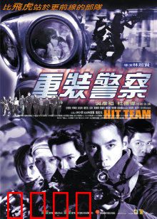 重装警察：警匪激战