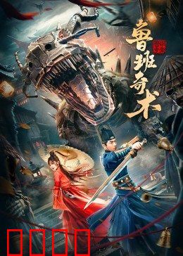 鲁班奇术：千年机关谜案