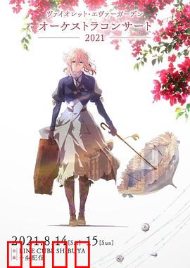 紫罗兰永恒花园交响音乐会2021：音乐与感动共存