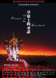 草原上的承诺：跨越生死的爱恋