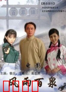 风雨百泉：命运交织