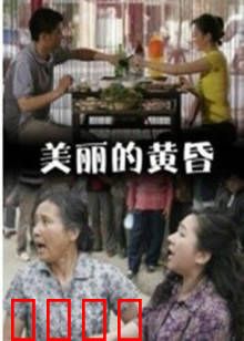 美丽的黄昏：岁月如歌