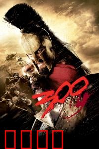 斯巴达300勇士：以寡敌众的传奇