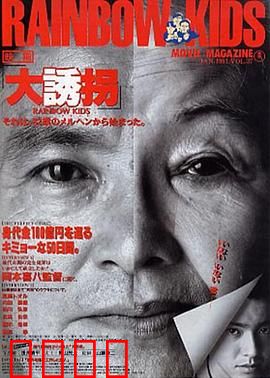 大诱拐：绑匪反被套路