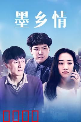 墨乡情：墨香传承