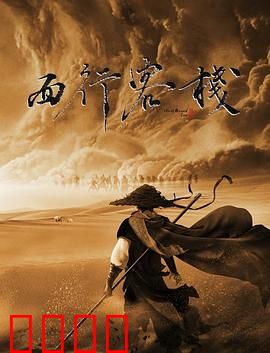 西行客栈：黄沙魅影