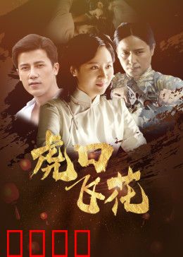 虎口飞花：卧底逆袭