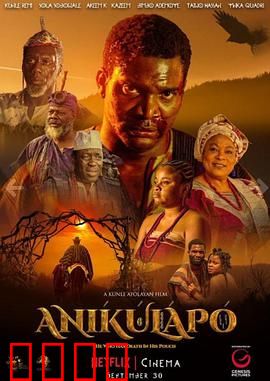 阿尼库拉波：命运反转