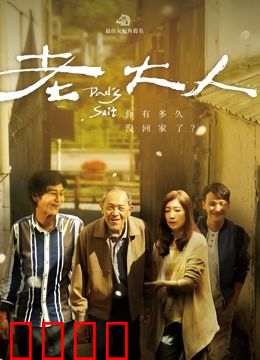 老大人：深山中的孤独