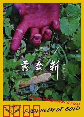 黄金斩：夺命黄金