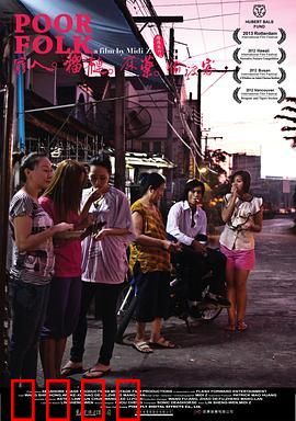 穷人·榴莲·麻药·偷渡客：底层挣扎的悲歌