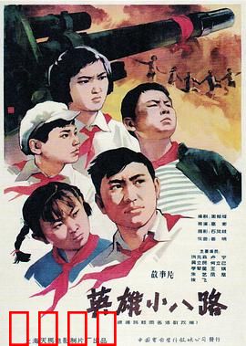 英雄小八路：烽火少年志
