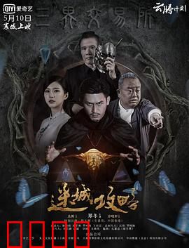 迷城攻略：生死一线