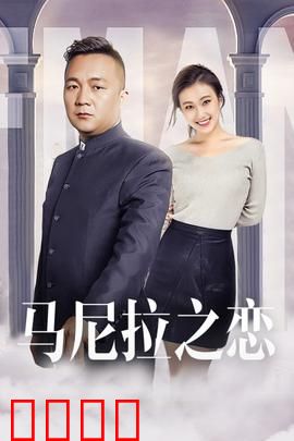 马尼拉之恋：爱在异乡