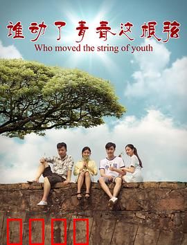 谁动了青春这根弦：高考前的秘密