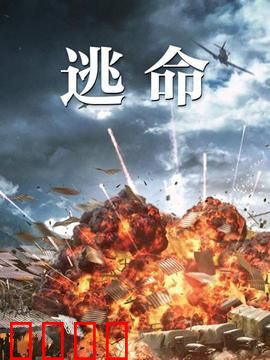 逃命：绝境逆转