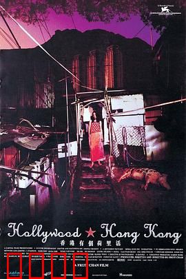 香港有个荷里活：拆迁前的荒诞梦