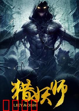 猎妖师：都市降妖录