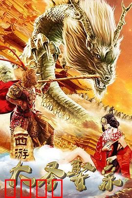 西游外传之大圣娶亲：妖界第一婚礼