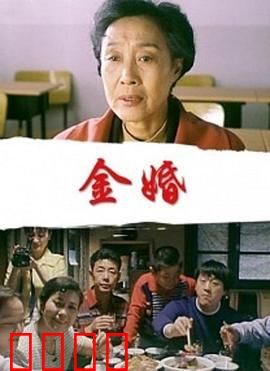 金婚：半世纪婚姻实录