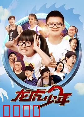 龙虎少年：卧底高中闹翻天