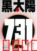 黑太阳731：魔鬼的实验室