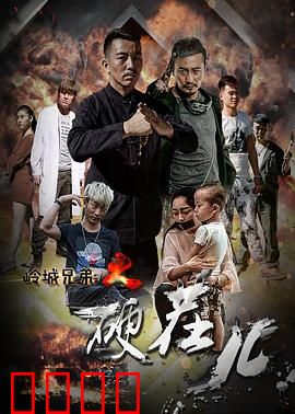 岭城兄弟情：热血江湖义