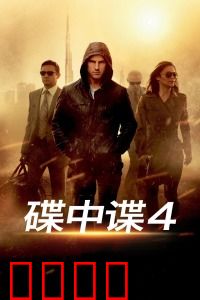 碟中谍4：克里姆林宫爆炸疑云