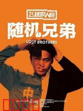 飞越疯人院之随机兄弟：逃亡者的疯狂