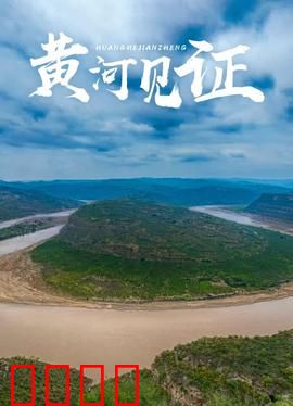 黄河见证：守望者