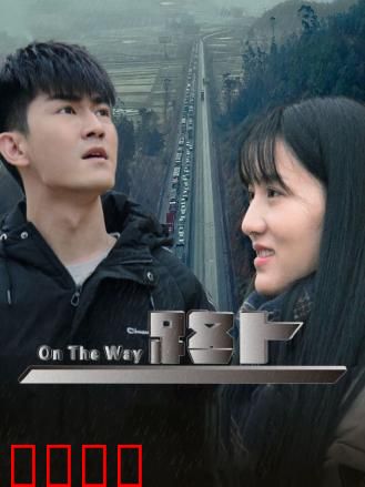 路上：迷失与寻找