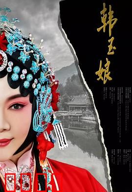 韩玉娘：乱世红颜劫