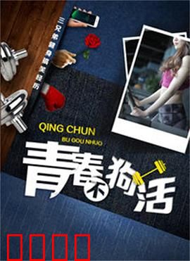 青春不狗活：热血逐梦记